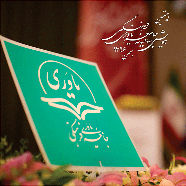 جامعه یاوری فرهنگی