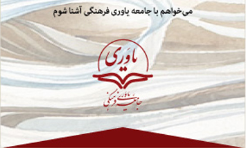 جامعه یاوری فرهنگی